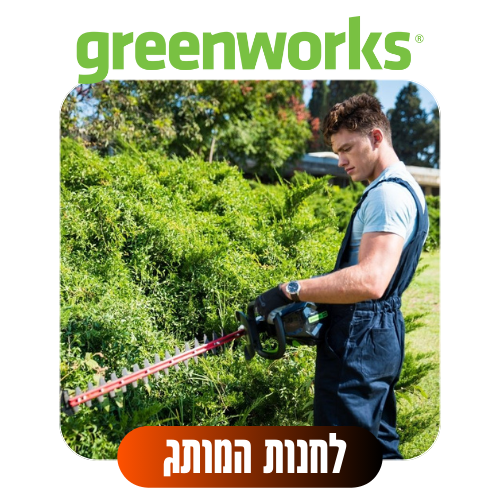 גרין וורקס לחנות המותג