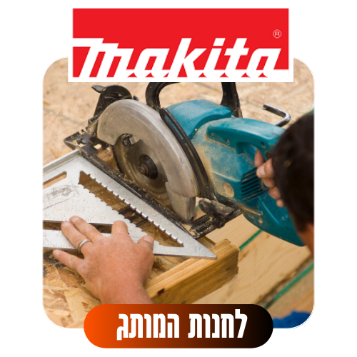 מקיטה לחנות המותג