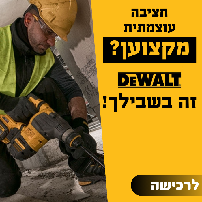 חציבה עוצמתית מקצוען? דיוולט זה בשבילך "לרכישה"